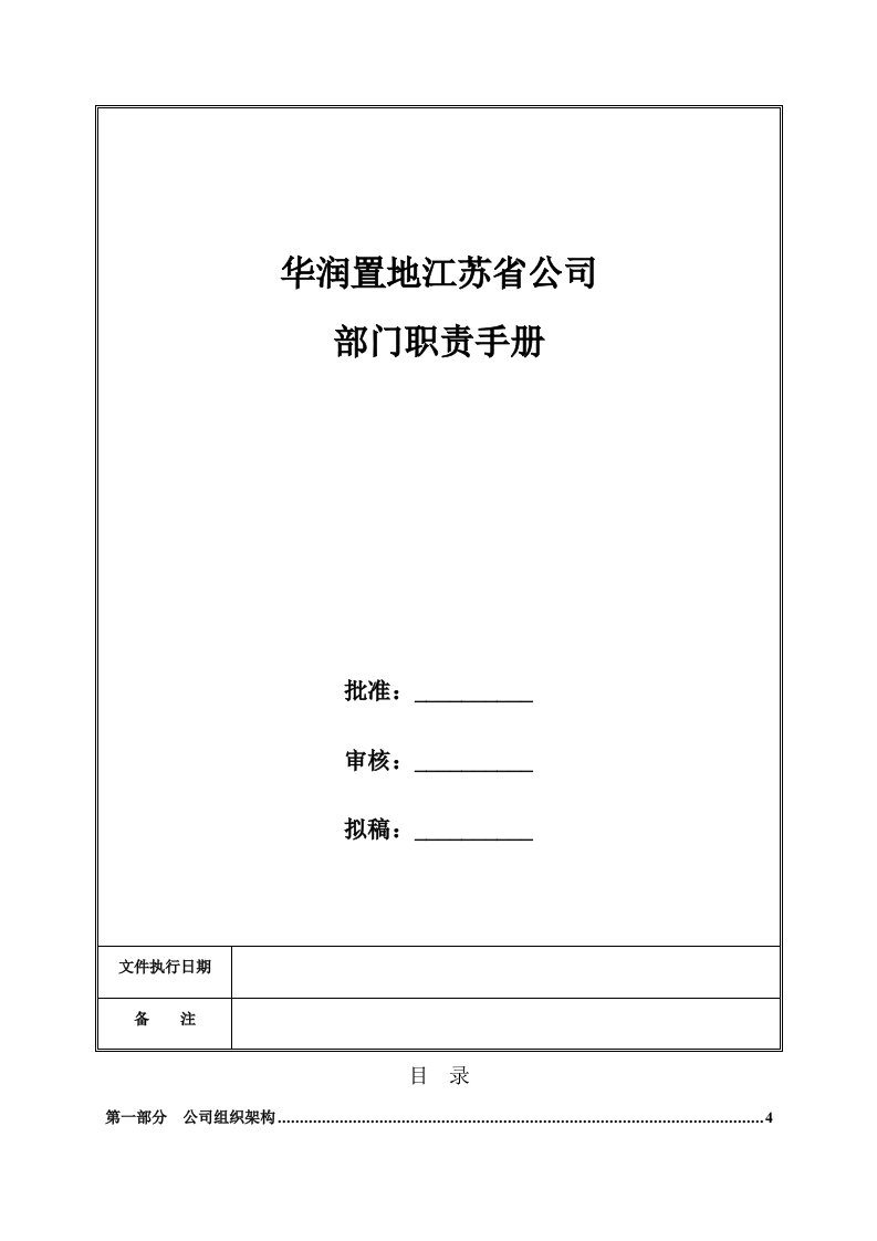 华润置地江苏省公司部门职责手册