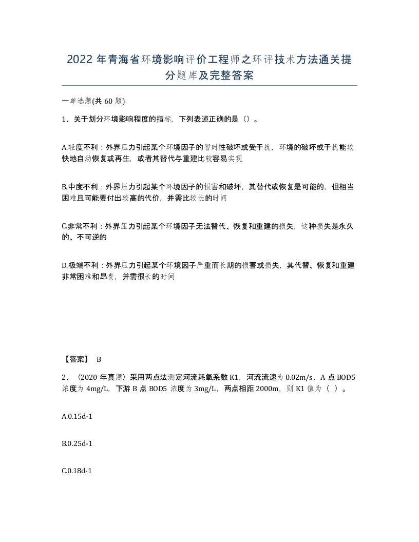 2022年青海省环境影响评价工程师之环评技术方法通关提分题库及完整答案