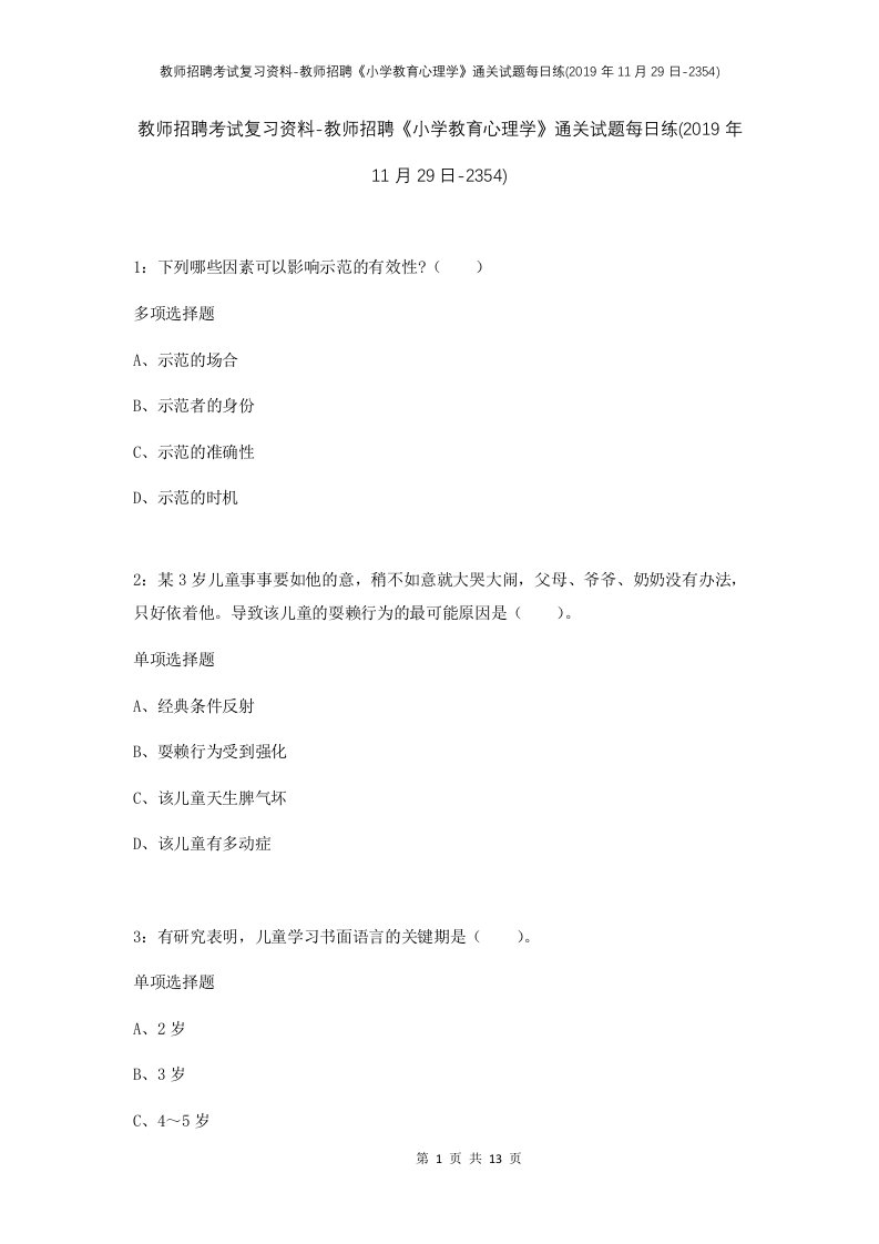 教师招聘考试复习资料-教师招聘小学教育心理学通关试题每日练2019年11月29日-2354