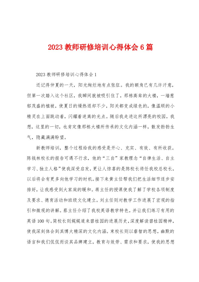 2023年教师研修培训心得体会6篇