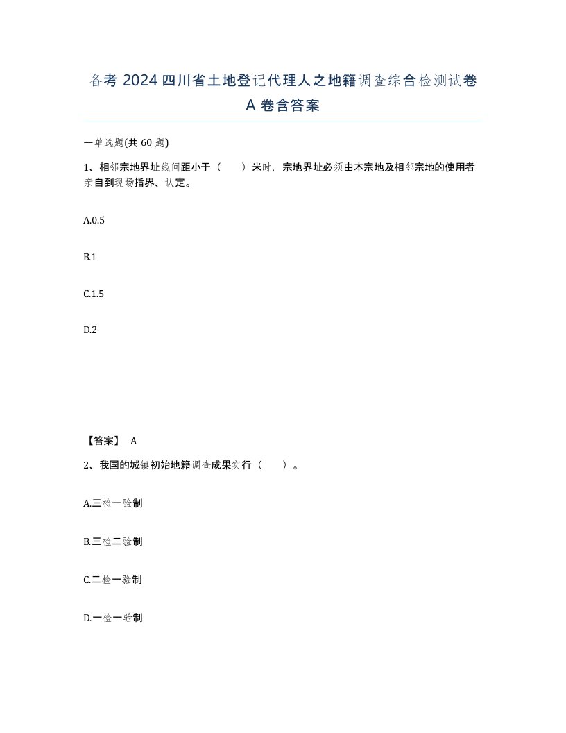 备考2024四川省土地登记代理人之地籍调查综合检测试卷A卷含答案