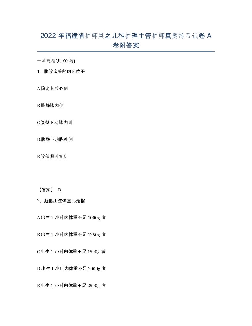 2022年福建省护师类之儿科护理主管护师真题练习试卷A卷附答案