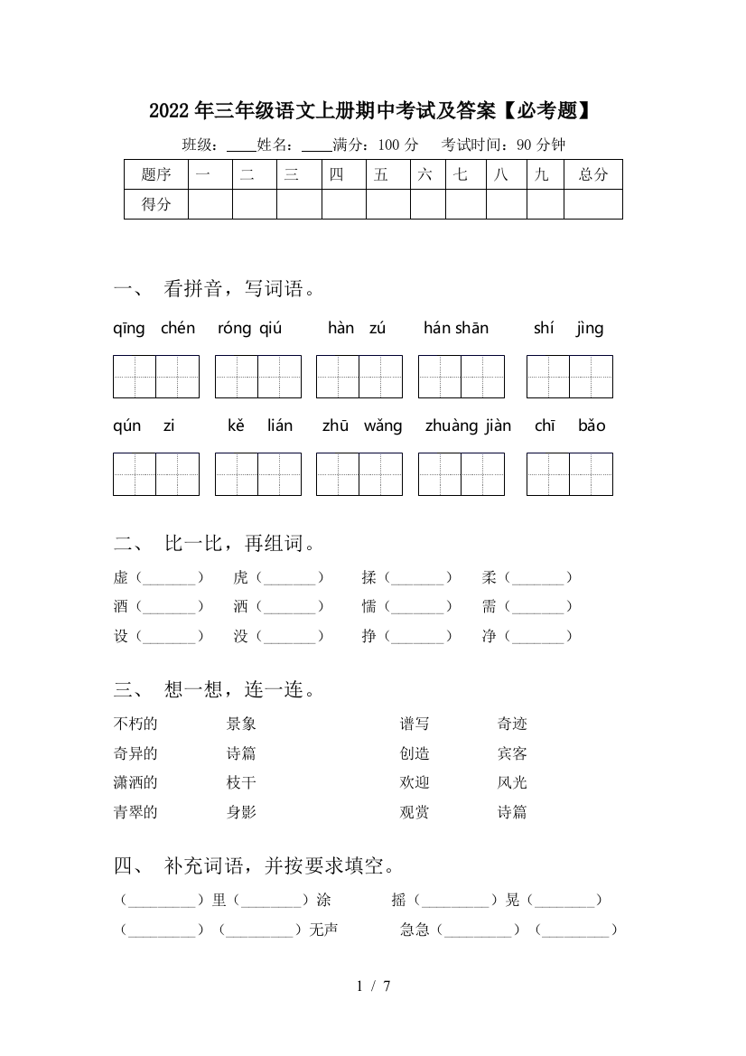 2022年三年级语文上册期中考试及答案【必考题】