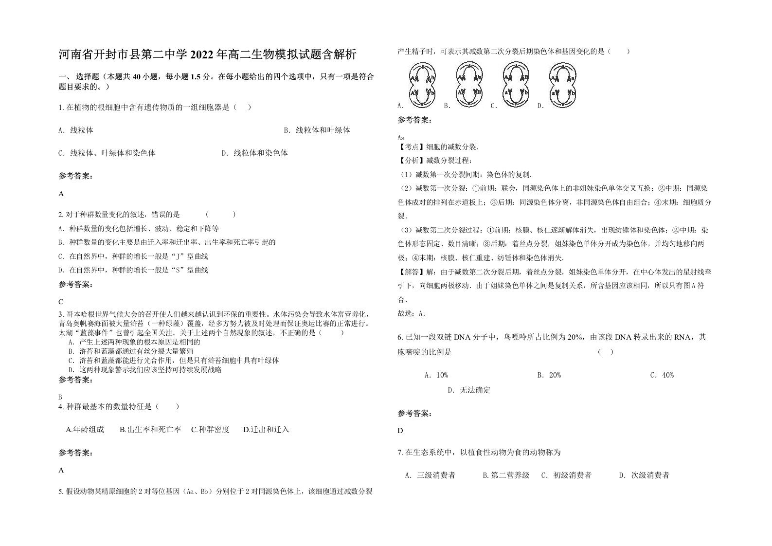 河南省开封市县第二中学2022年高二生物模拟试题含解析