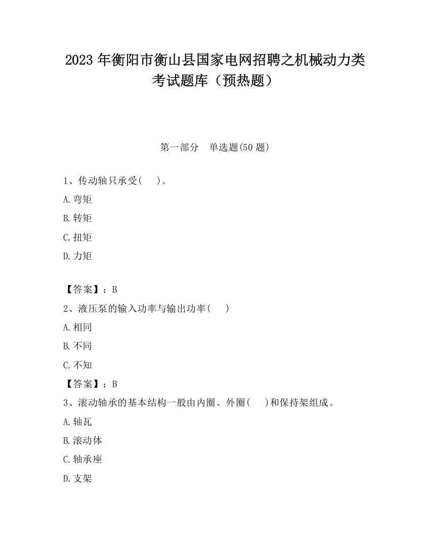 2023年衡阳市衡山县国家电网招聘之机械动力类考试题库（预热题）