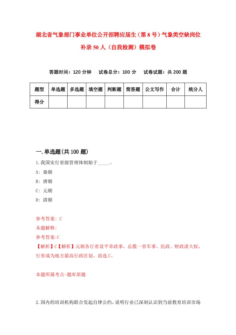 湖北省气象部门事业单位公开招聘应届生第8号气象类空缺岗位补录50人自我检测模拟卷第5版