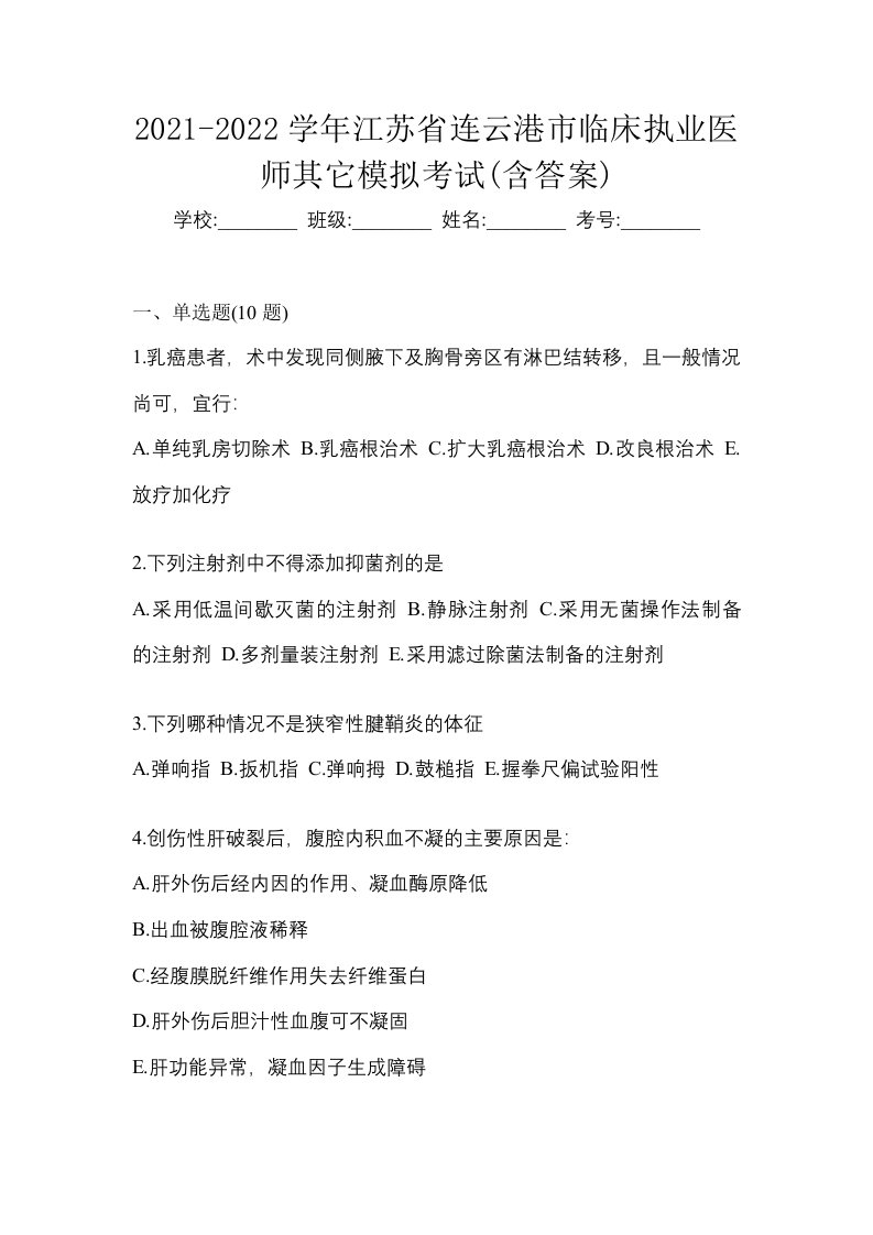 2021-2022学年江苏省连云港市临床执业医师其它模拟考试含答案