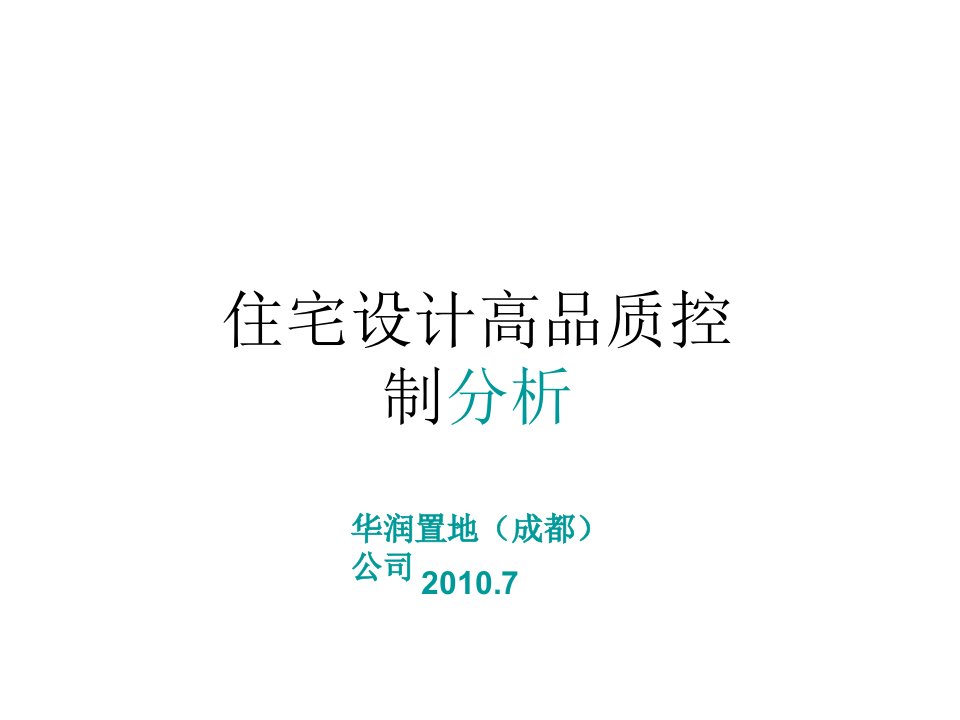 华润置地住宅设计高品质控制分析上