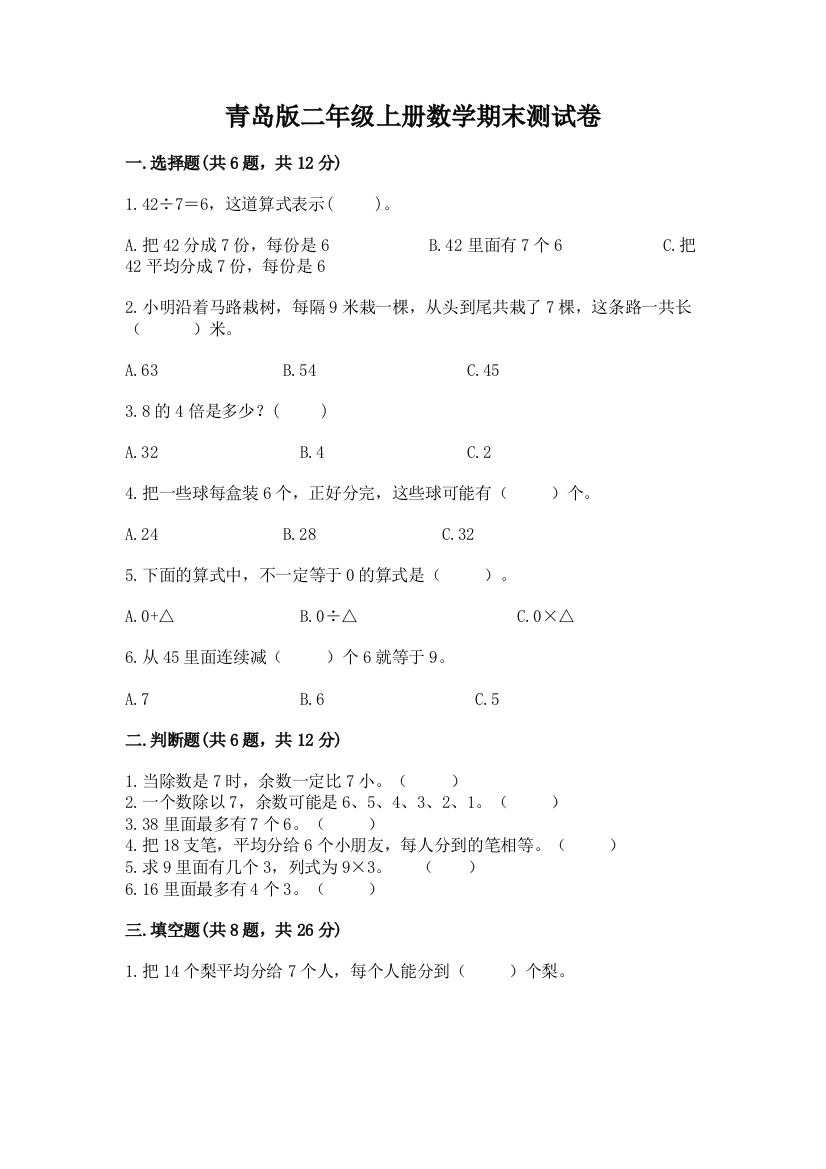 青岛版二年级上册数学期末测试卷及参考答案【轻巧夺冠】