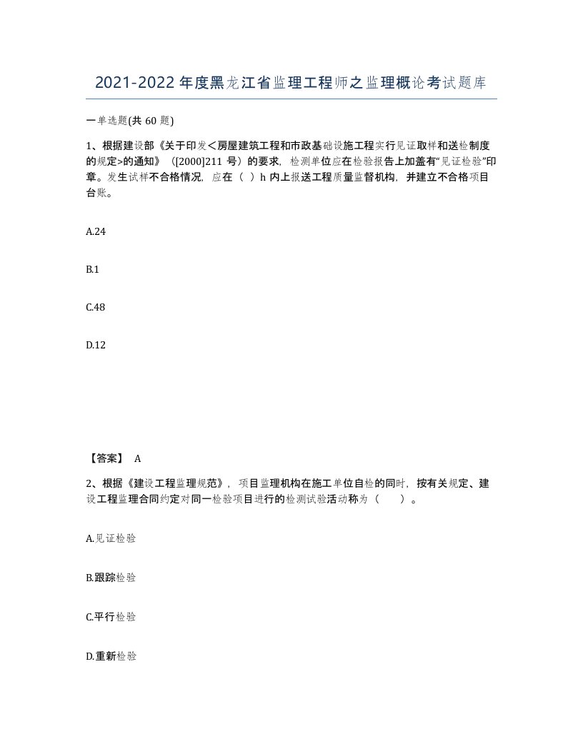 2021-2022年度黑龙江省监理工程师之监理概论考试题库