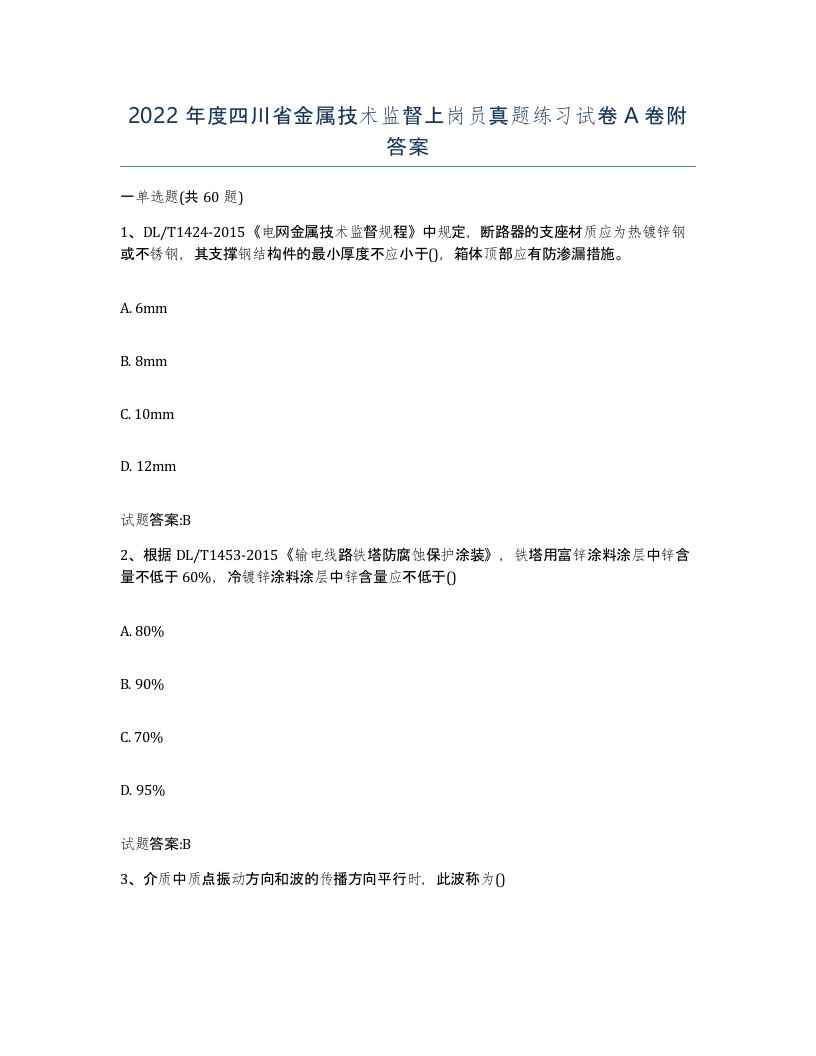 2022年度四川省金属技术监督上岗员真题练习试卷A卷附答案