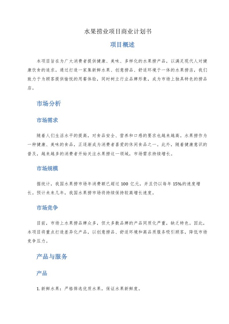 水果捞业项目商业计划书