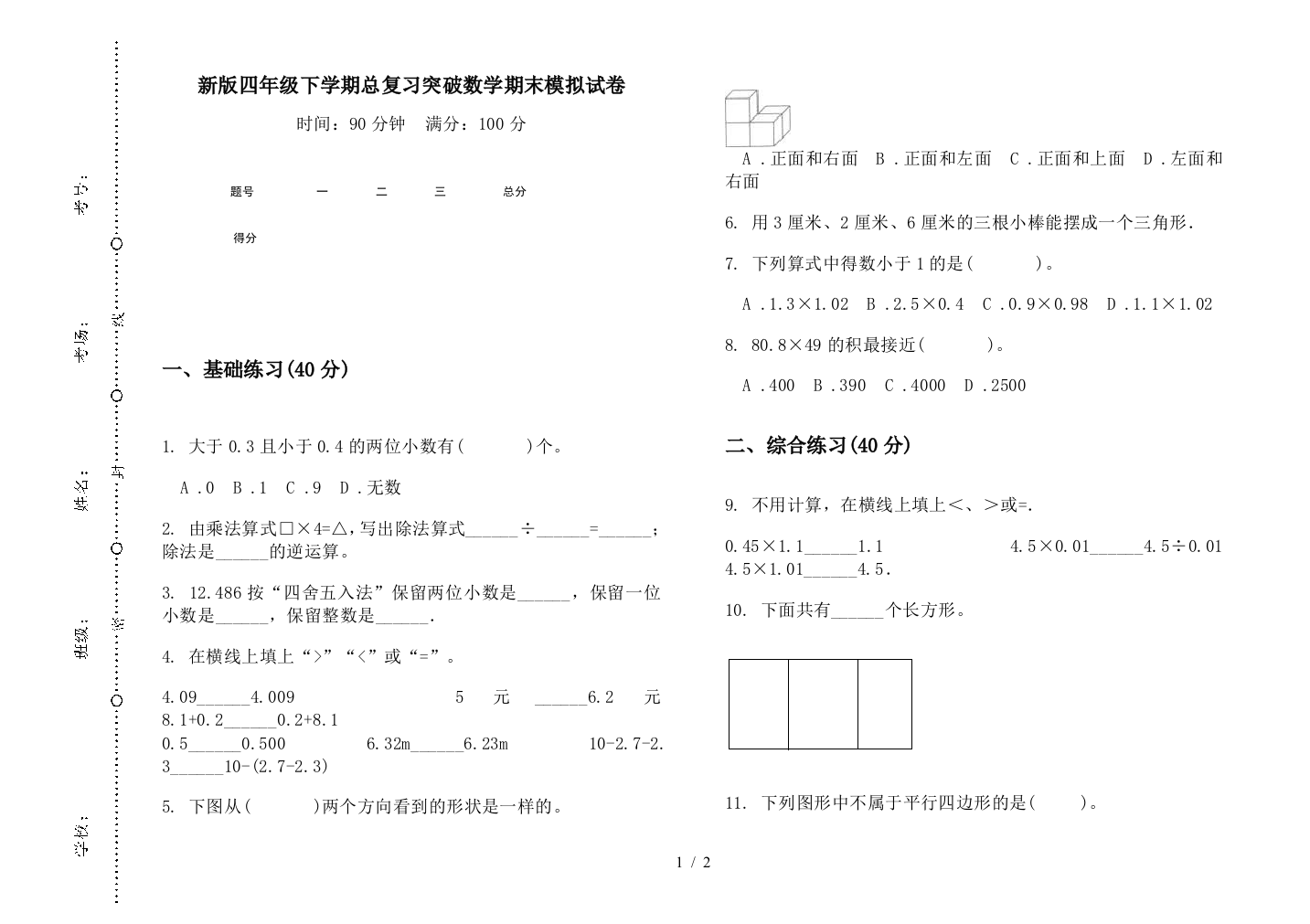 新版四年级下学期总复习突破数学期末模拟试卷