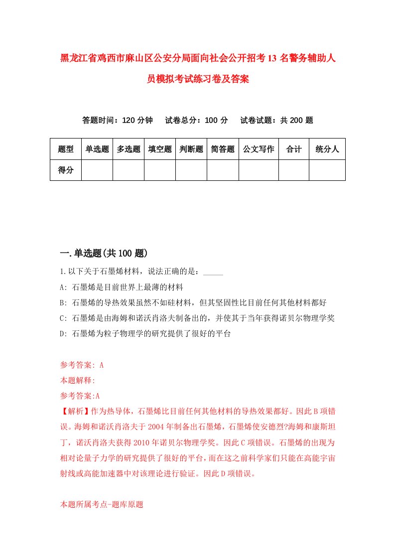 黑龙江省鸡西市麻山区公安分局面向社会公开招考13名警务辅助人员模拟考试练习卷及答案第8次