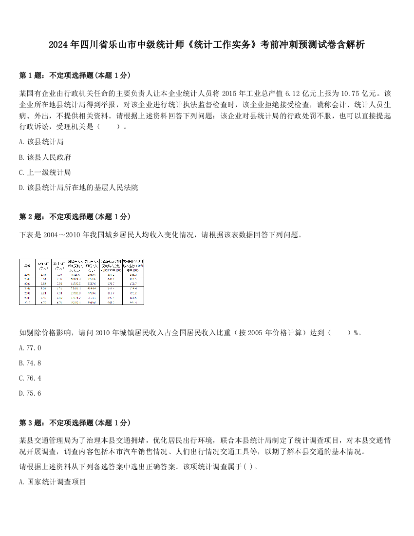 2024年四川省乐山市中级统计师《统计工作实务》考前冲刺预测试卷含解析