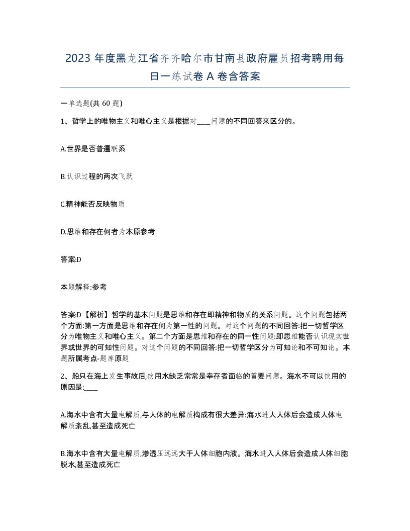 2023年度黑龙江省齐齐哈尔市甘南县政府雇员招考聘用每日一练试卷A卷含答案