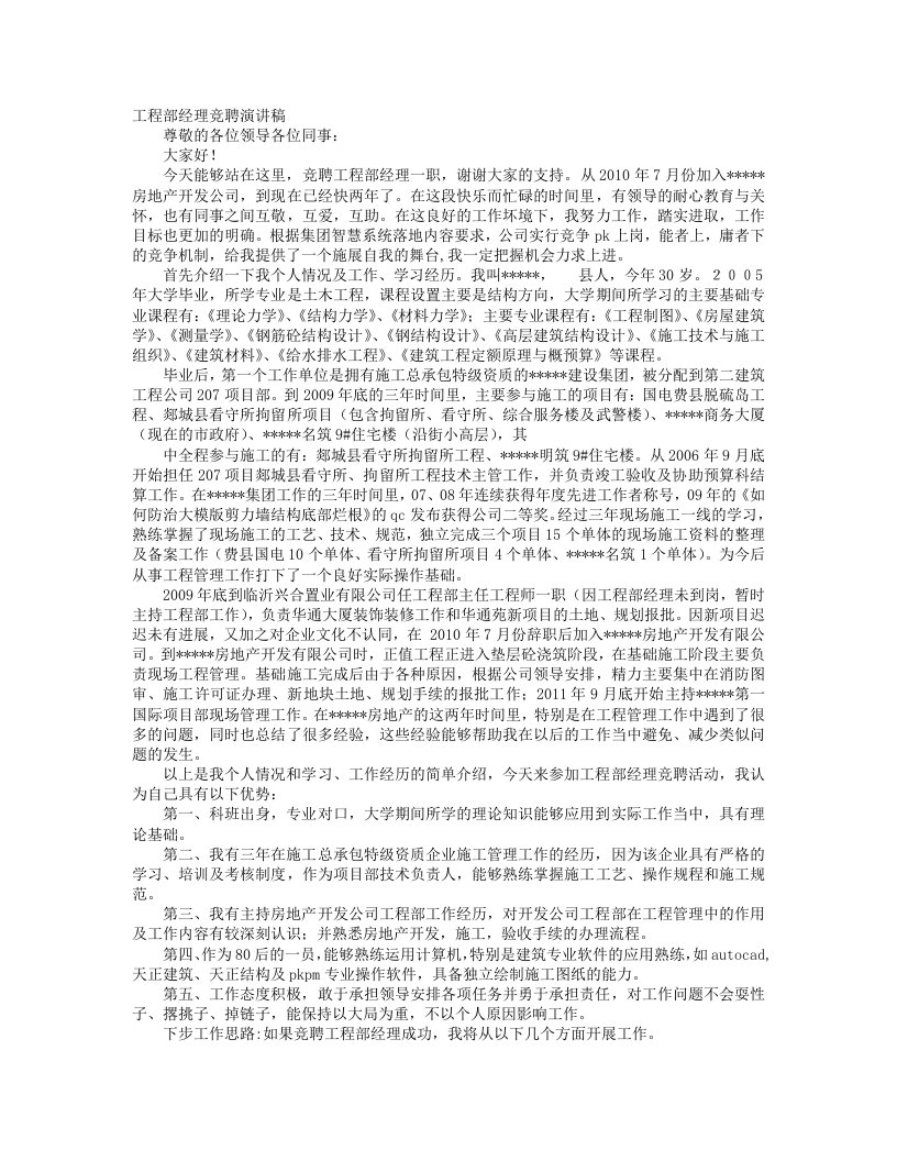 房地产公司工程部经理竞聘演讲稿