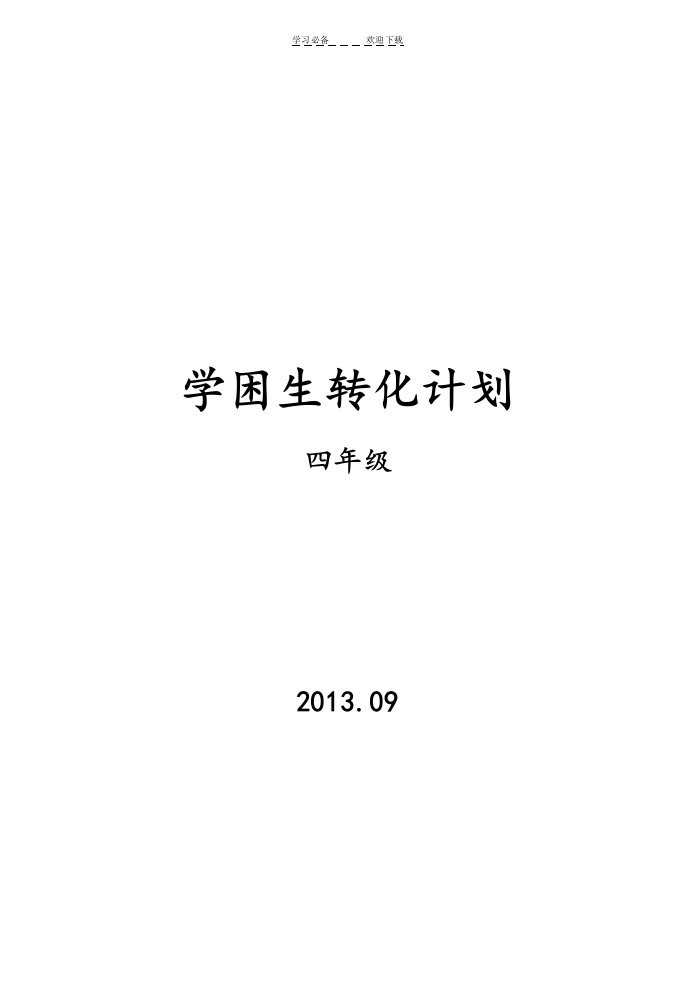 小学四年级学困生转化计划