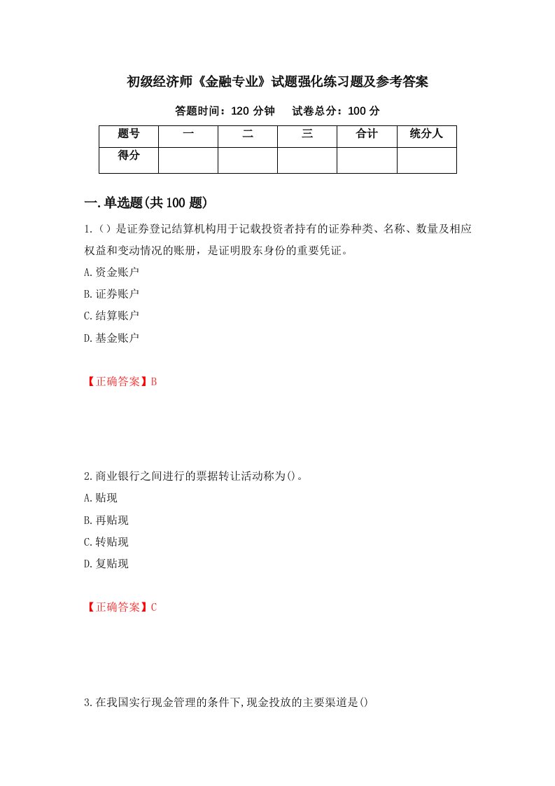 初级经济师金融专业试题强化练习题及参考答案第75期