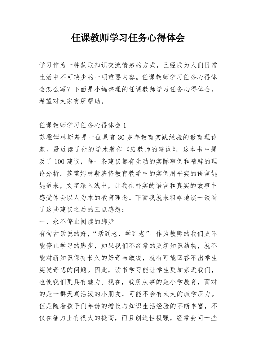 任课教师学习任务心得体会