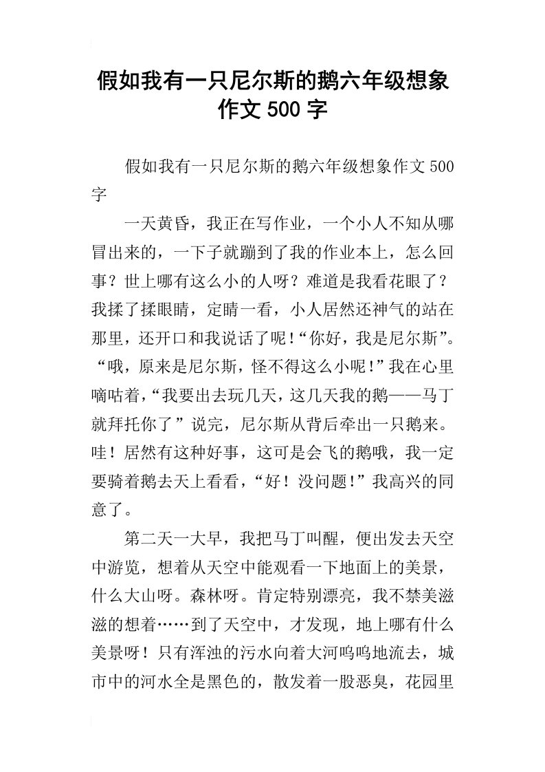 假如我有一只尼尔斯的鹅六年级想象作文500字