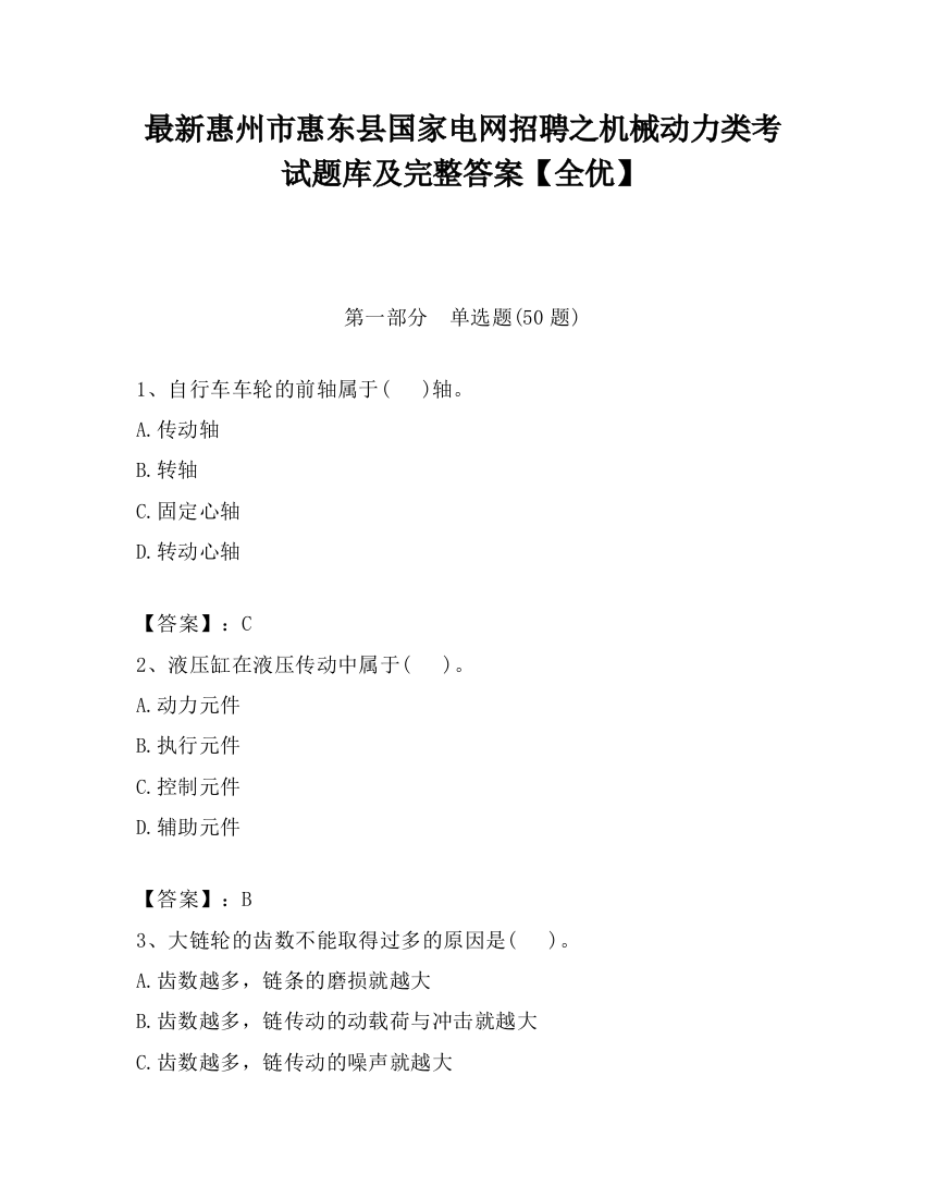 最新惠州市惠东县国家电网招聘之机械动力类考试题库及完整答案【全优】