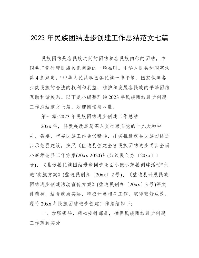 2023年民族团结进步创建工作总结范文七篇