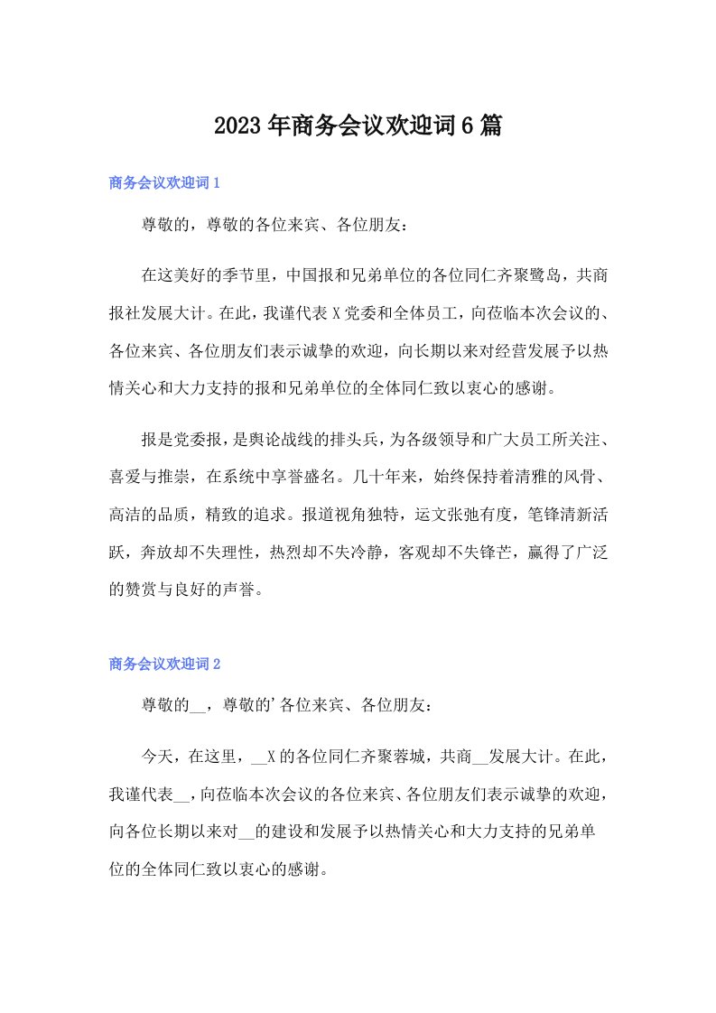 商务会议欢迎词6篇