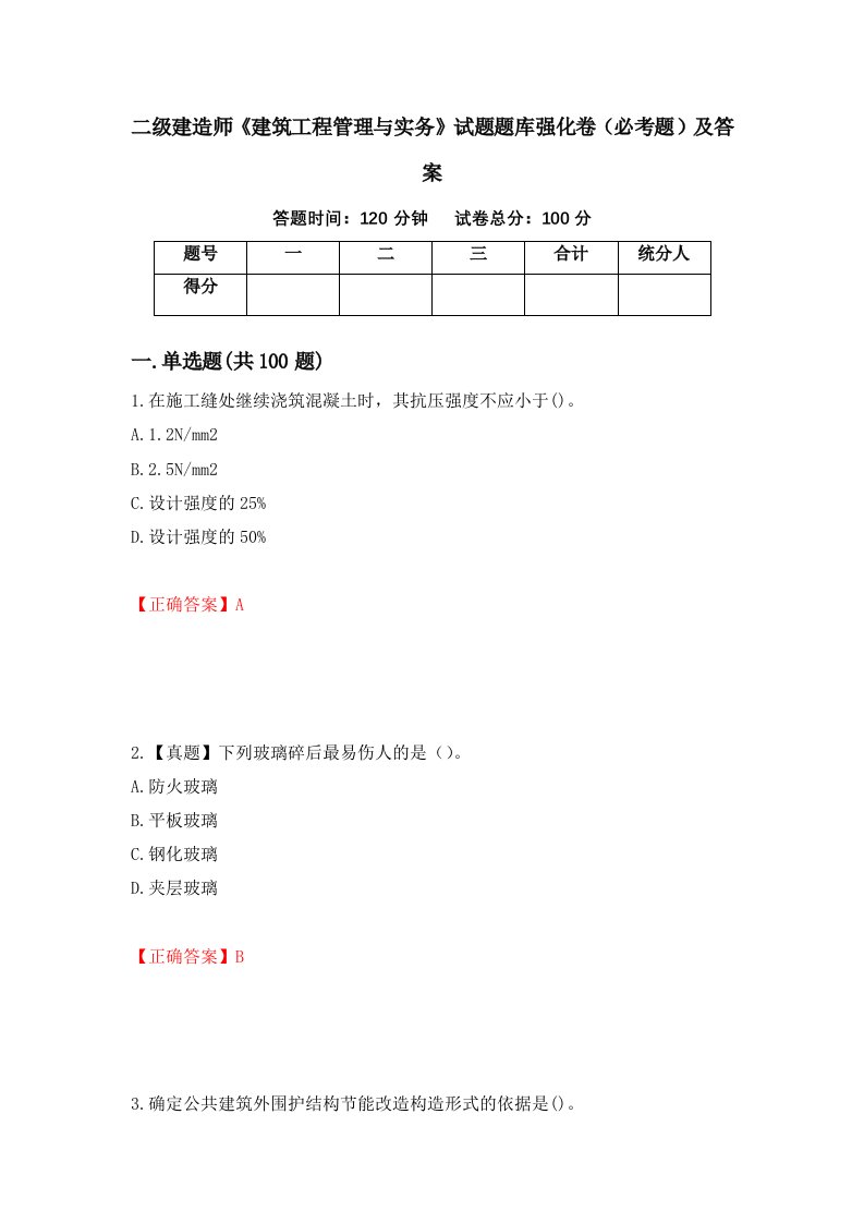 二级建造师建筑工程管理与实务试题题库强化卷必考题及答案66