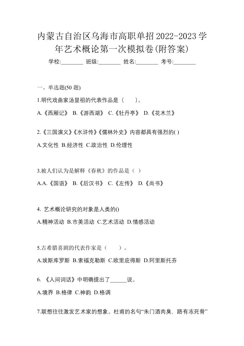 内蒙古自治区乌海市高职单招2022-2023学年艺术概论第一次模拟卷附答案