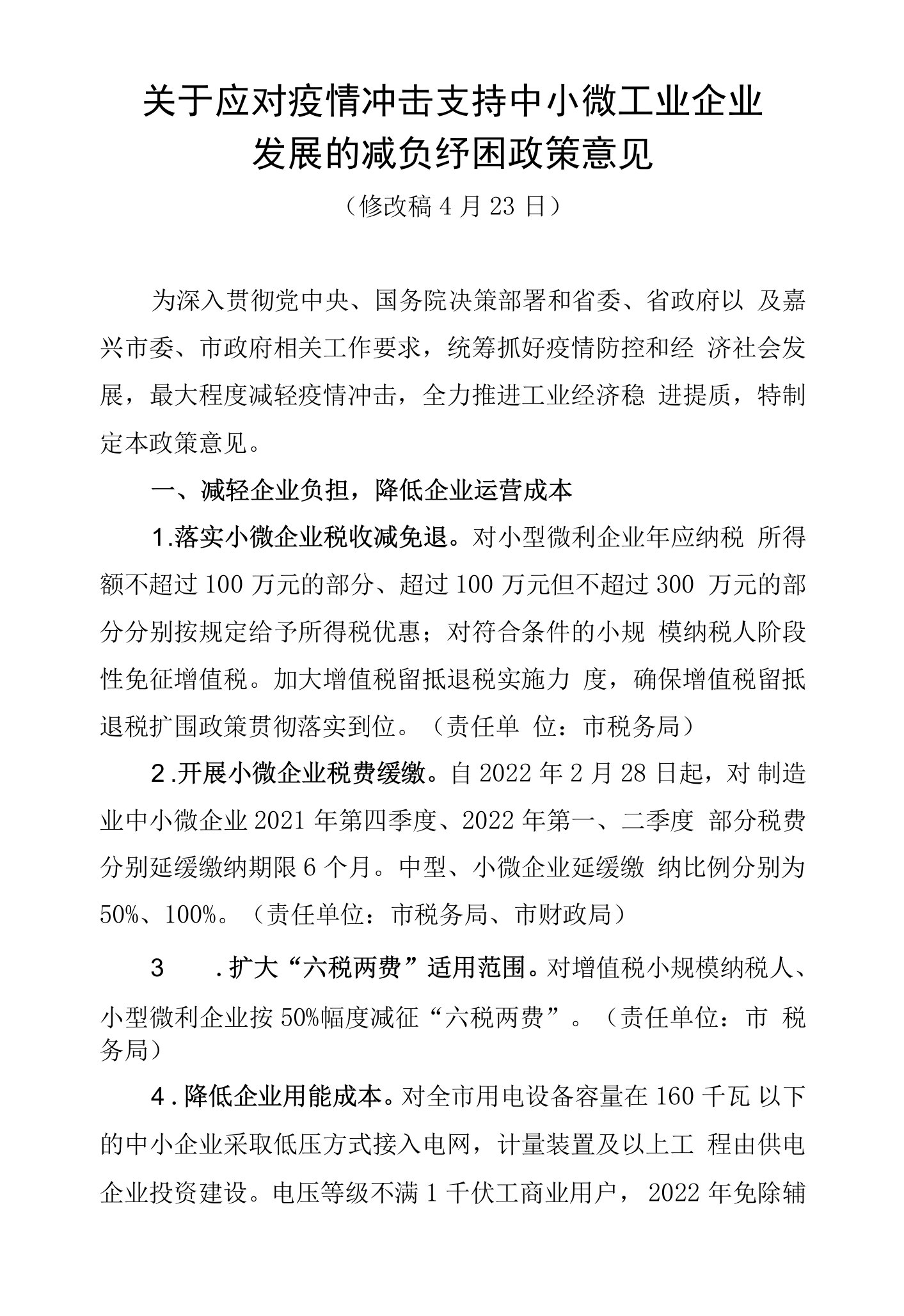 关于应对疫情冲击支持中小微工业企业发展的减负纾困政策意见