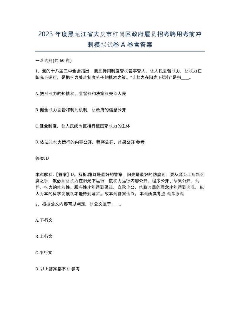 2023年度黑龙江省大庆市红岗区政府雇员招考聘用考前冲刺模拟试卷A卷含答案