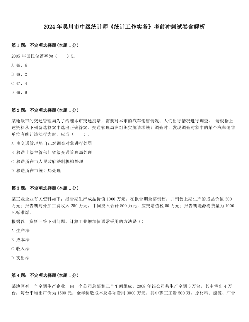 2024年吴川市中级统计师《统计工作实务》考前冲刺试卷含解析