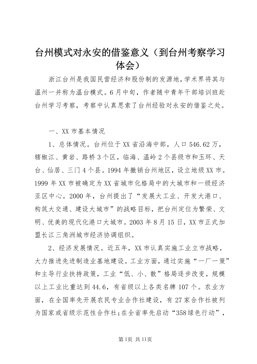 台州模式对永安的借鉴意义（到台州考察学习体会）