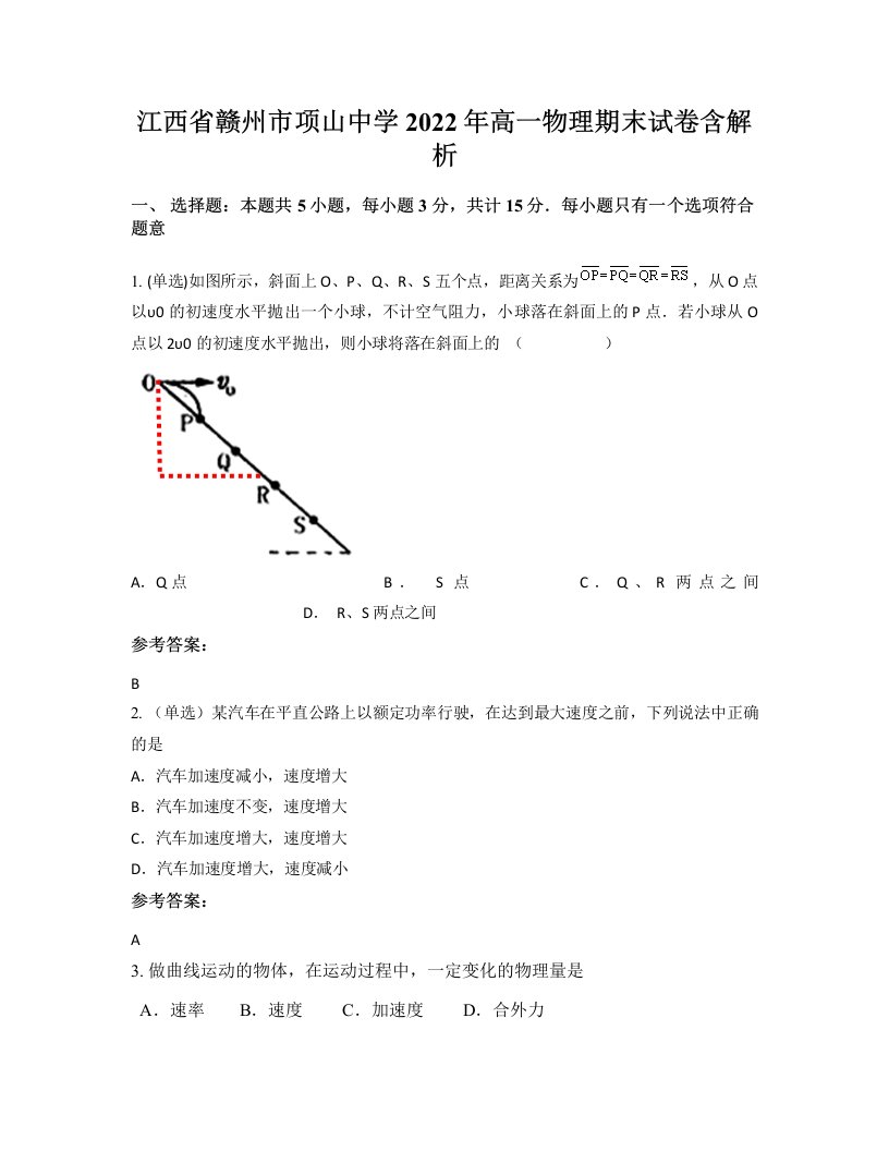 江西省赣州市项山中学2022年高一物理期末试卷含解析