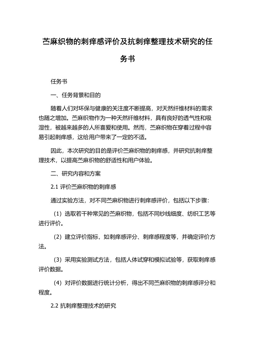 苎麻织物的刺痒感评价及抗刺痒整理技术研究的任务书