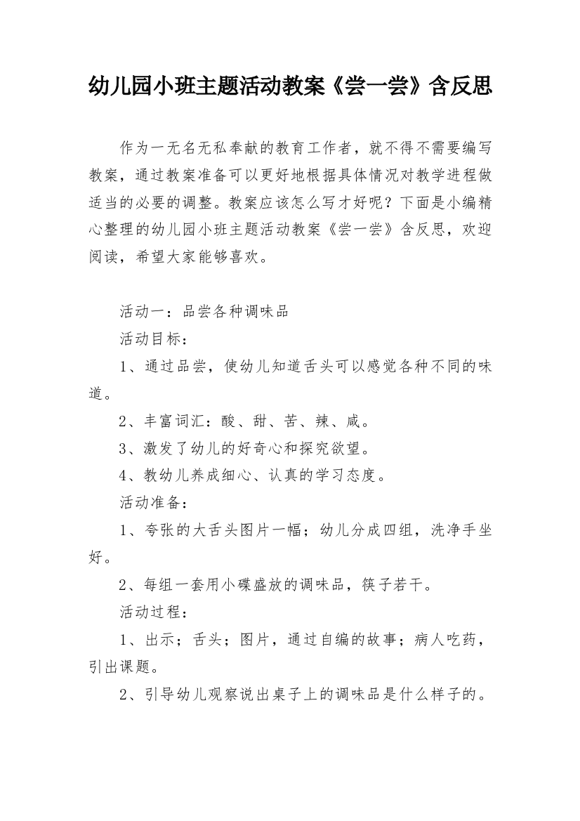 幼儿园小班主题活动教案《尝一尝》含反思