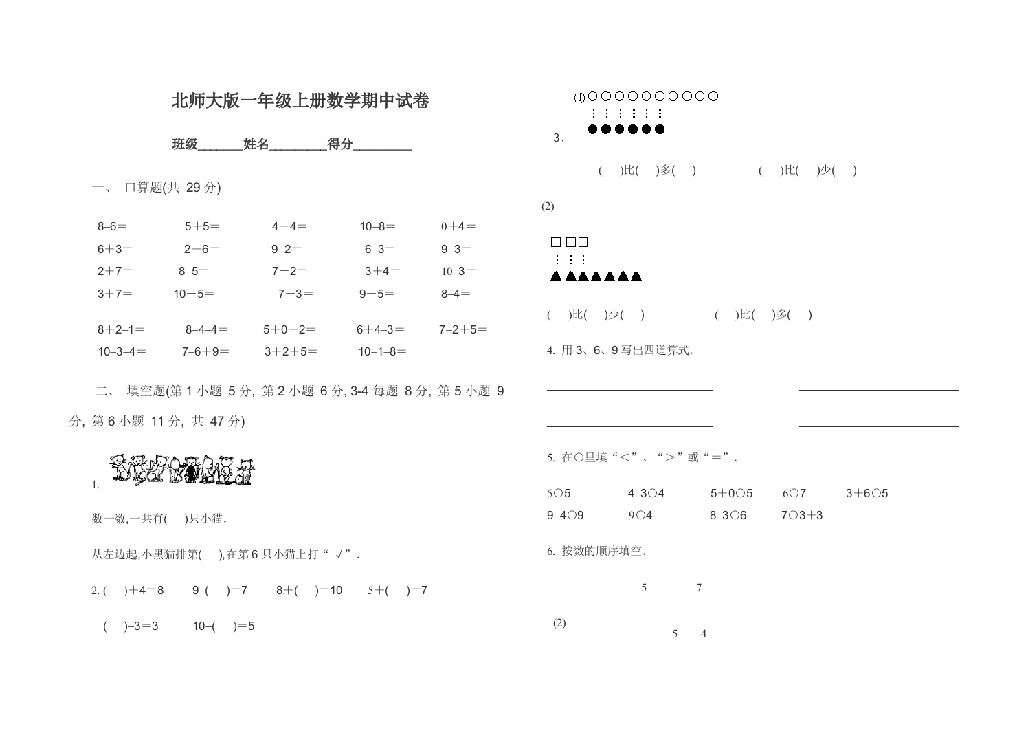 北师大版一年级上学期数学期中测试题WORD