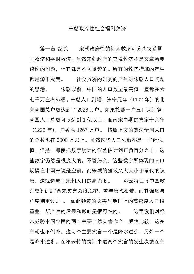 宋朝政府性社会福利救济