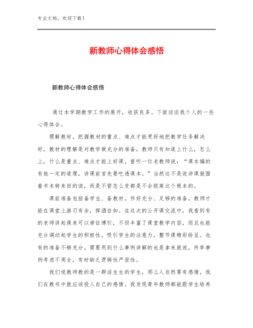 新教师心得体会感悟优选范文24篇文档汇编