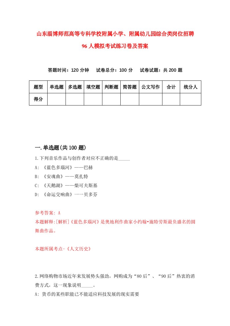 山东淄博师范高等专科学校附属小学附属幼儿园综合类岗位招聘96人模拟考试练习卷及答案第0次