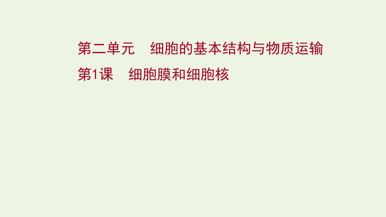 版高考生物一轮复习第二单元细胞的基本结构与物质运输第1课细胞膜和细胞核课件新人教版