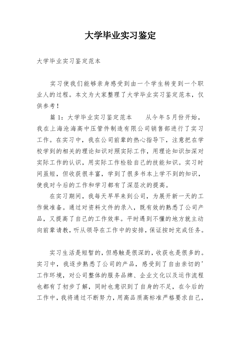 大学毕业实习鉴定_1