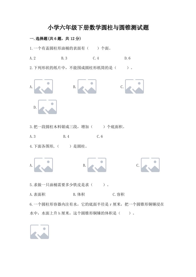 小学六年级下册数学圆柱与圆锥测试题含答案（突破训练）