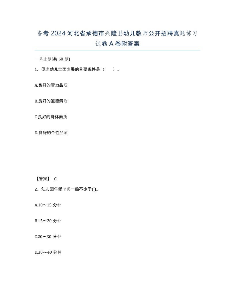 备考2024河北省承德市兴隆县幼儿教师公开招聘真题练习试卷A卷附答案