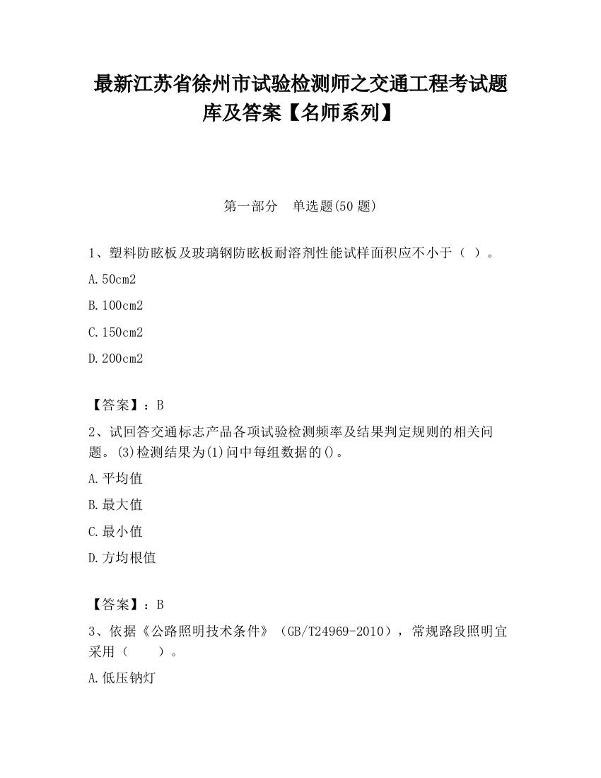 最新江苏省徐州市试验检测师之交通工程考试题库及答案【名师系列】