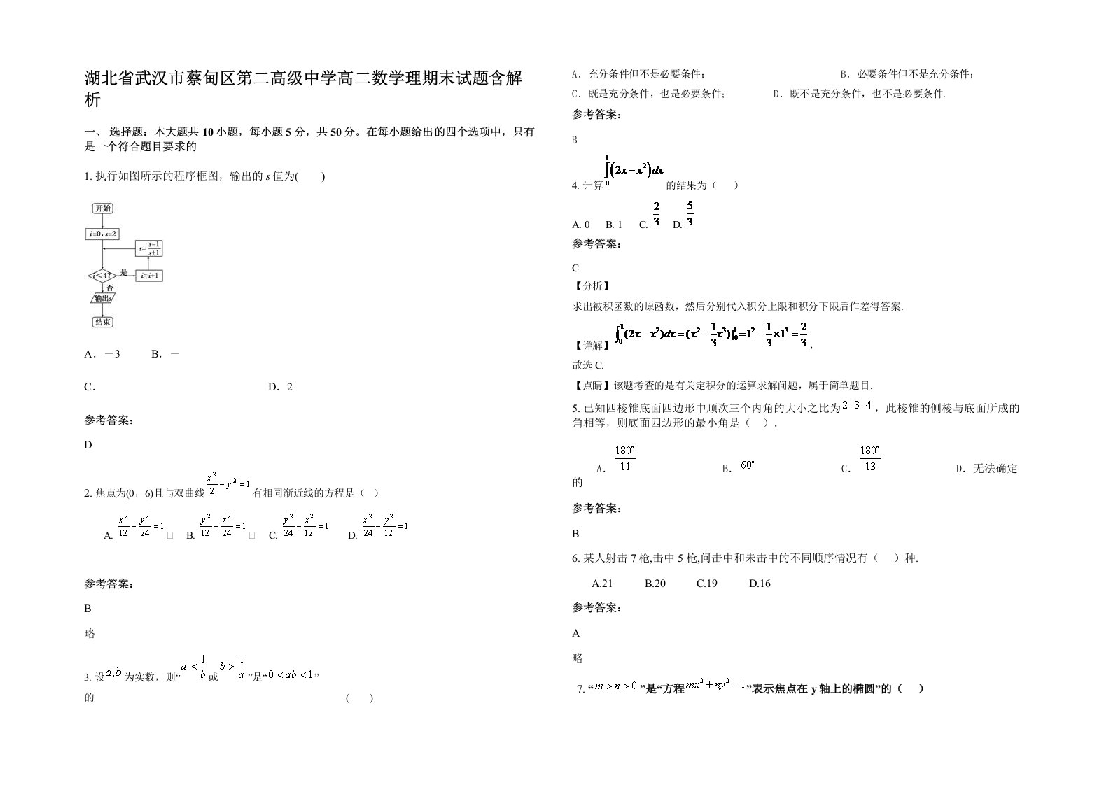 湖北省武汉市蔡甸区第二高级中学高二数学理期末试题含解析