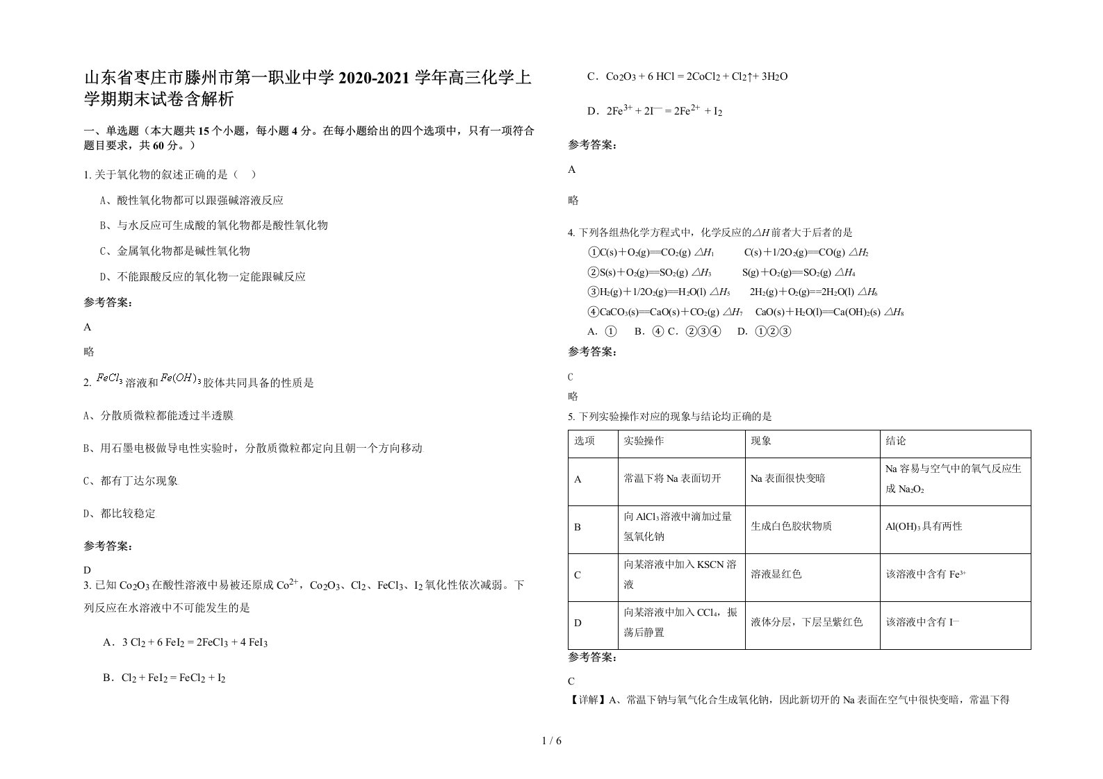 山东省枣庄市滕州市第一职业中学2020-2021学年高三化学上学期期末试卷含解析