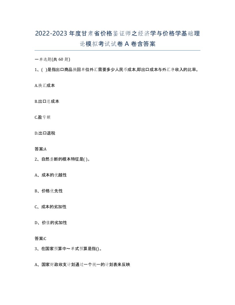 2022-2023年度甘肃省价格鉴证师之经济学与价格学基础理论模拟考试试卷A卷含答案