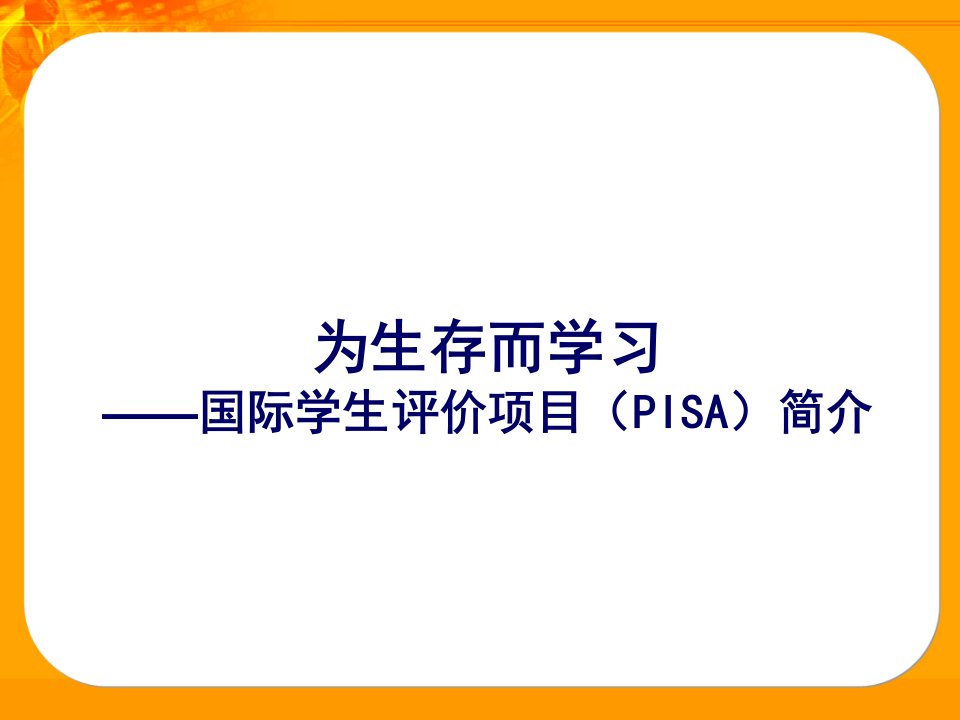 为生存而学习-国际学生评价项目PISA简介